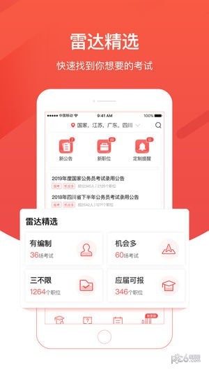 公考雷达