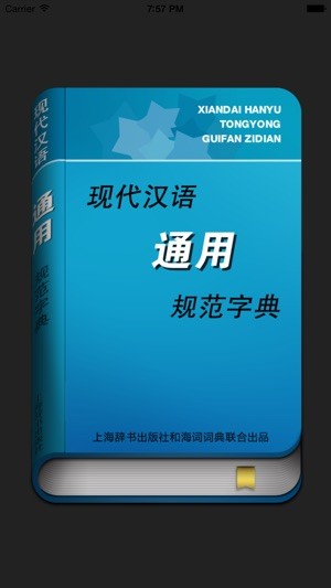 现代汉语规范字典app