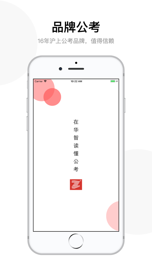 华智公考iOS