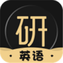 考研英语君iOS v2.1.5
