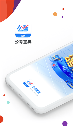公考宝典