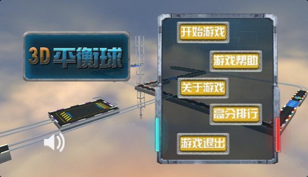 3d重力平衡球