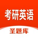 考研英语圣题库 v1.2.6