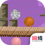二维平衡球 v1.00.86