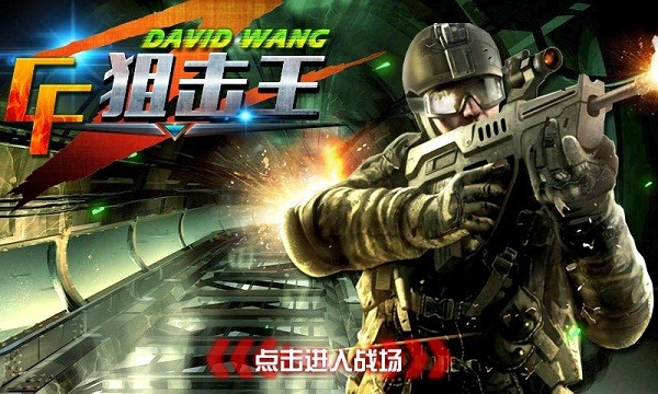 CF狙击王