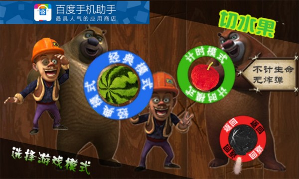熊出没开心切西瓜
