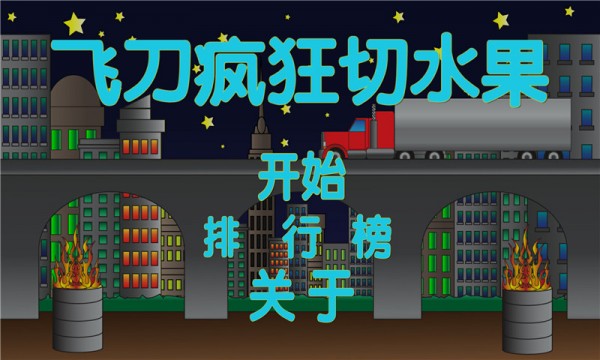 切西瓜传奇