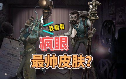 第五人格疯眼溯洄时装皮肤介绍 疯眼测量者皮肤获得方法[多图]图片3
