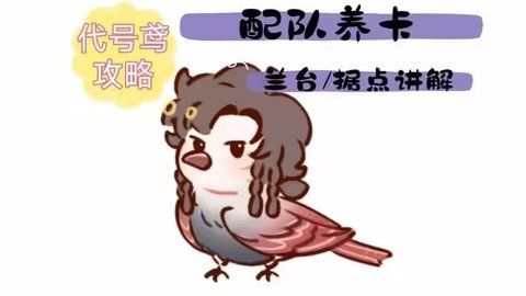代号鸢配队养卡兰台据点新手玩法一览_兰台据点玩法据点重建细节攻略