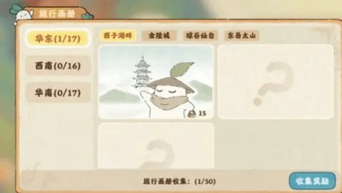 桃源深处有人家旅行画册收集详细教程 旅行画册收集攻略方法介绍[多图]图片4