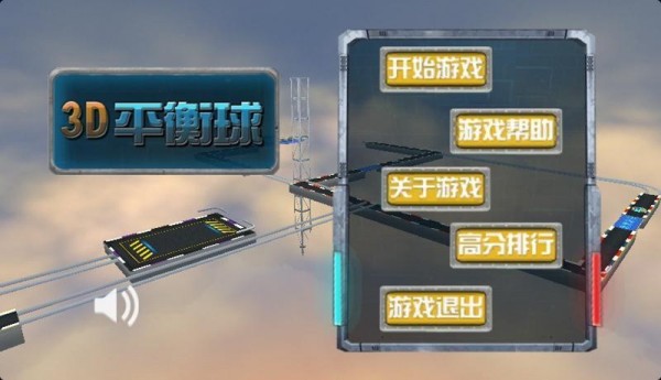 3d重力平衡球古代版