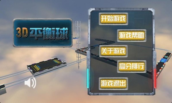 3d重力平衡球古代版