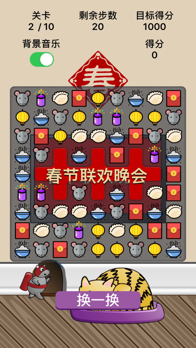 春节消消乐