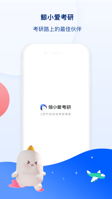 鲸小爱考研iOS
