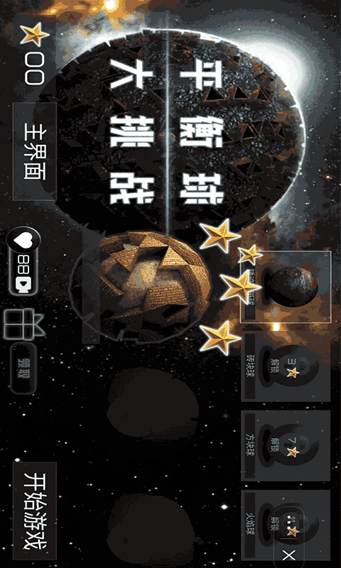 平衡球大挑战