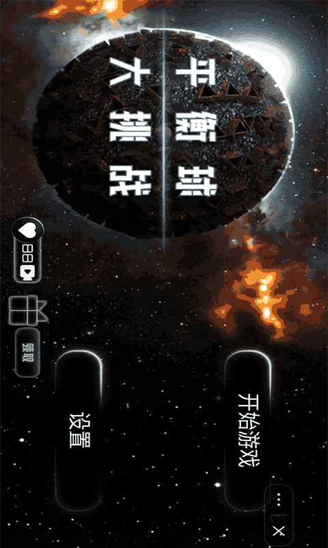 平衡球大挑战