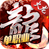 火龙单职业之盟重英雄 v1.0