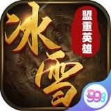 盟重英雄冰雪复古 v1.7.0