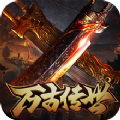 万古传世之盟重英雄 v1.0