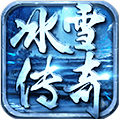 烟花冰雪传奇 v1.0