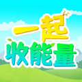 一起收能量 v1.0