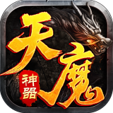 盟重英雄之天魔神器 v1.0