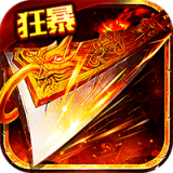 盟重英雄狂暴复古 v1.0