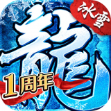 盟重英雄冰雪复古传奇 v4.5.0