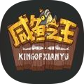 咸鱼之王2022 v1.0