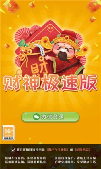 财神极速版