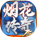 7GM烟花传奇 v1.1.0