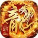 火龙战法道之盟重英雄 v1.1.0