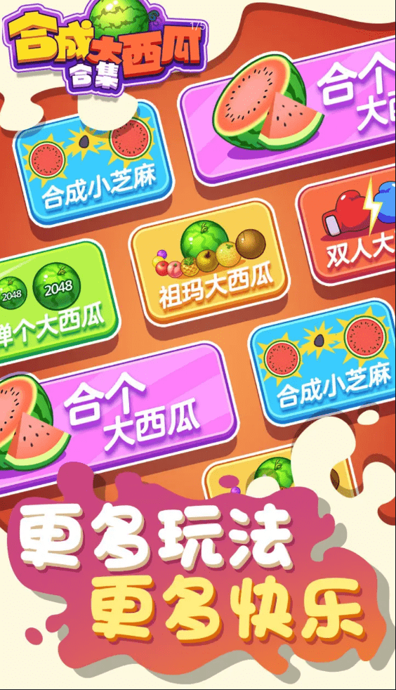 合成大西瓜合集
