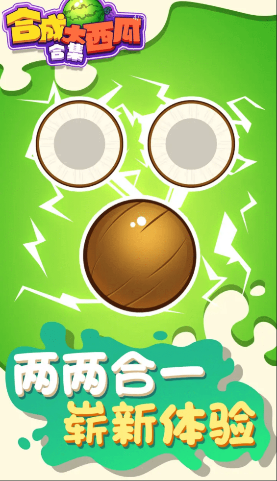 合成大西瓜合集