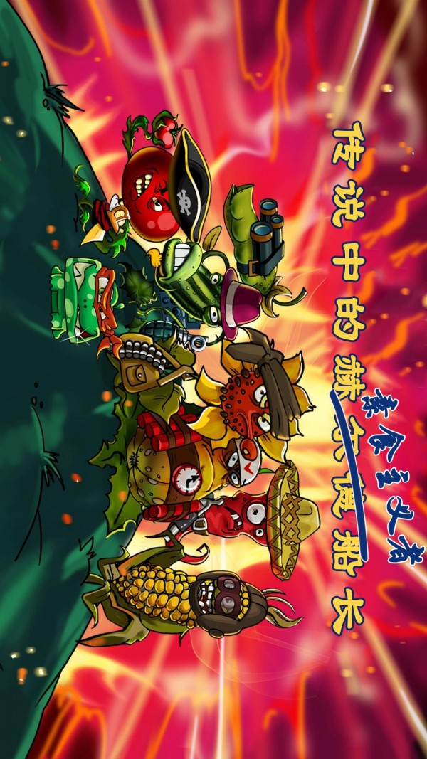僵尸花花保卫战