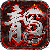 盟重英雄之星辰火龙 v1.1.0