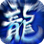 盟重英雄之冰雪传奇 v1.0
