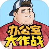 办公室大作战解密