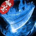 盟重英雄之初心冰雪 v1.0