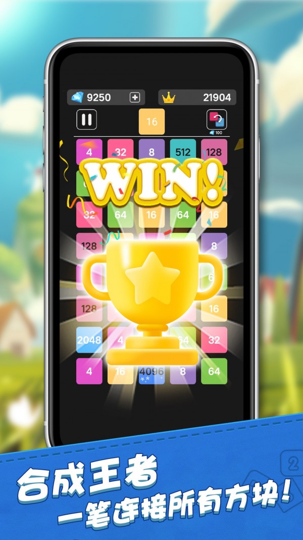 2048合成王者