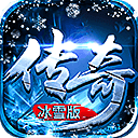 冰雪三职业高爆版