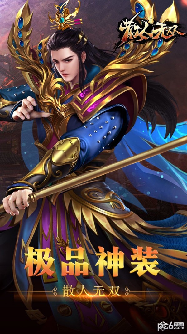 散人无双星王合击