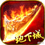盟重英雄之地下城 v1.0