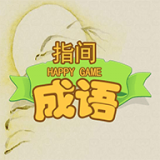 指间成语 v100.102