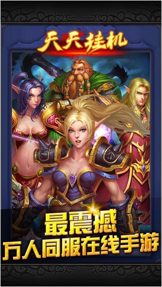 天天挂机iPhone版