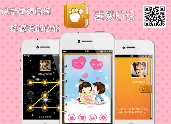 青葱日记app