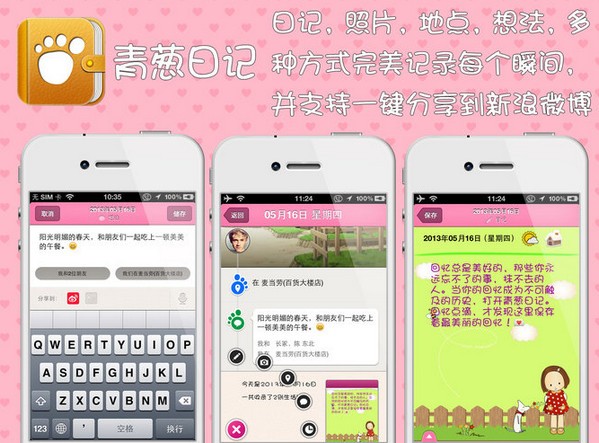 青葱日记app
