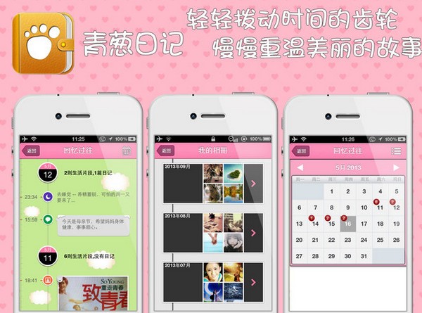青葱日记app