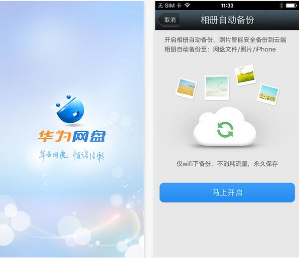 华为网盘iPhone版