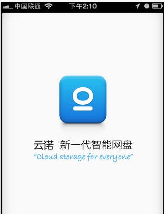 云诺网盘iPhone版